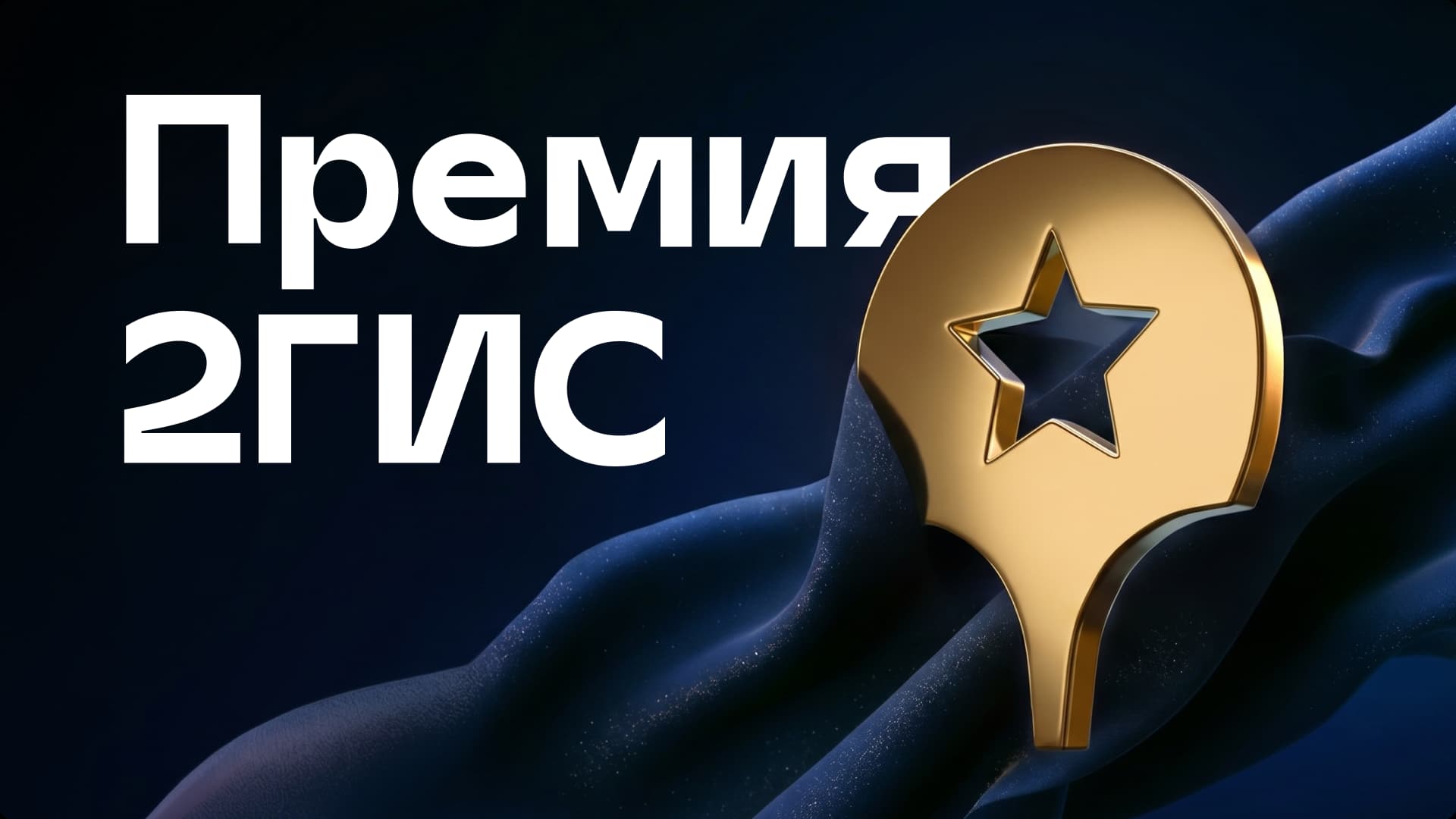 Премия 2ГИС 2026 — победитель клиника ЛАВАНДА